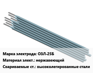 Электрод ОЗЛ-25Б нержавеющий высоколегированные стали, Э-10Х20Н70Г2М2Б2В, цена и наличие по запросу, упак цена от 271815 сом / упак, где купить, условия доставки в Оше и Ошской области